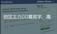 锁定主力⁉️黄政宇、高天意连续两场首发
，搭档国足双后腰
