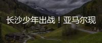 长沙少年出战
！亚马尔现场观赛！全国青少年校园足球联赛高中组总决赛即将开打