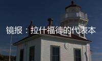 镜报
：拉什福德的代表本周与曼联高层会谈，旨在打破转会僵局