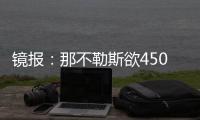 镜报：那不勒斯欲4500万镑签加纳乔�	，和曼联仍在谈判希望达成协议