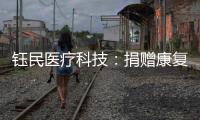 钰民医疗科技
：捐赠康复器械 助力公益行动