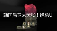 韩国后卫太嚣张！绝杀U16国足后挑衅中国球迷 捂耳庆祝
�：你大点声