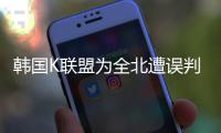 韩国K联盟为全北遭误判上诉
：判罚须慎之又慎
