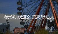 隐形灯线这么漂亮想必大家都知道	，打造无主灯空间，简约高级美