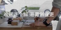 难题逐个解 港青创业更安心