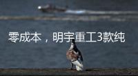 零成本，明宇重工3款纯电动装载机“新宠”，哪款是你的菜