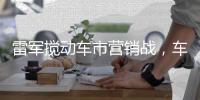 雷军搅动车市营销战
，车企老总争上直播间
，品牌费省七八成	
？