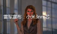 雷军宣布	�：小米3nm芯片已开始大规模量产