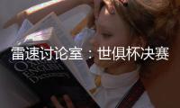 雷速讨论室
：世俱杯决赛遭0