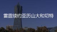雷霆续约亚历山大和切特已花5.35亿美元	，杰威若续约可签5年2.96亿