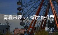 雾霾来袭�，小编为你推荐几款空气净化器品牌