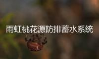 雨虹桃花源防排蓄水系统，乐享“海绵生活”