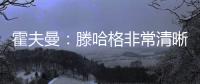 霍夫曼：滕哈格非常清晰地阐述了他的理念
，我们正努力领会