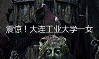 震惊！大连工业大学一女学生被开除	，因和乌克兰已婚男不正当交往