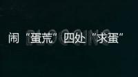闹“蛋荒”四处“求蛋”
�，美国瞄上巴西