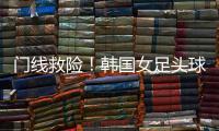 门线救险！韩国女足头球险些得手
，潘红艳回追将球扑出