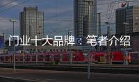 门业十大品牌：笔者介绍门业的三大销售渠道