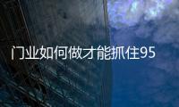 门业如何做才能抓住95后消费者?