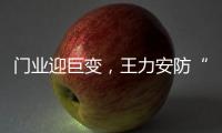 门业迎巨变	�，王力安防“未来工厂”为门业再树新标杆