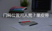 门将位置闹人荒？里皮带齐4名门将去多哈集训