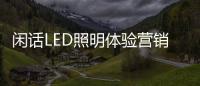 闲话LED照明体验营销：还能更“损”点不	？