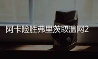 阿卡险胜弗里茨取温网20连胜
，辛纳横扫德约跨赛季四进大满贯决赛