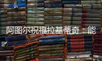 阿图尔祝福拉基蒂奇	：能与你在巴萨当队友
	，让我领悟到了你的精神
