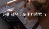 阿斯顿马丁车手阿隆索与穆里尼奥会面，二人亲切握手寒暄