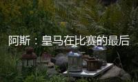 阿斯�：皇马在比赛的最后阶段比较混乱，阿隆索已发现这个问题