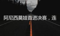 阿尼西莫娃首进决赛，连续四项大满贯决赛均有美国女将