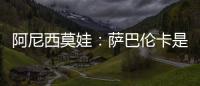 阿尼西莫娃�：萨巴伦卡是个非常难缠的对手，我几乎耗尽了体力