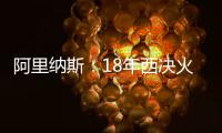 阿里纳斯：18年西决火箭三分27连铁 期间哈登被犯规但裁判不吹