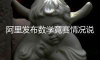 阿里发布数学竞赛情况说明	：王某某预赛时违规对学生提供帮助