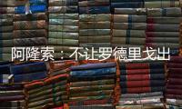 阿隆索：不让罗德里戈出场是战术选择，与球员的未来无关