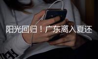 阳光回归！广东离入夏还有多远
？珠海天气→