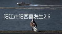 阳江市阳西县发生2.6级地震，震源深度10公里