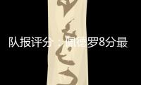 队报评分�：佩德罗8分最高，查洛巴仅获4分�，内托&凯塞多7分