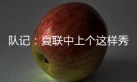 队记：夏联中上个这样秀传球的大个子 还是本