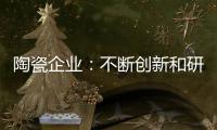 陶瓷企业：不断创新和研发 才能摆脱同质化
