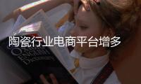 陶瓷行业电商平台增多 VR技术吸睛