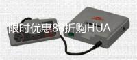 限时优惠88折购HUAWEI Care+，助你用机无忧