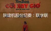 陕建机股份纪委
：联学联训强本领 互促互进共提升