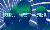 陕建机：杨宏军一行赴北京庞源调研指导工作