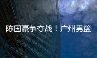 陈国豪争夺战！广州男篮可能“天价”强挖北控�，广东队正式出局