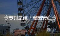 陈志钊是谁？曝国安追陈志钊已许诺队内位置