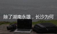 除了湖南永雄，长沙为何还藏着千家催收公司
？