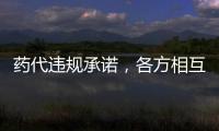 药代违规承诺，各方相互推诿	：“强强联合”的慈善赠药缘何中断