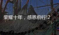 荣耀十年�，感恩前行!2021临沂五金博览会邀约进行中