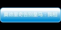 莫德里奇告别皇马：我相伴13年的家，这不是告别�，只是暂别