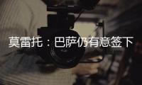 莫雷托
：巴萨仍有意签下拉什福德	，预计未来几天会有新的接触